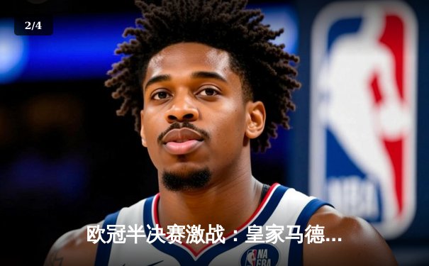 欧冠半决赛激战：皇家马德里逆转拜仁慕尼黑，本泽马戴帽创造历史 - 2