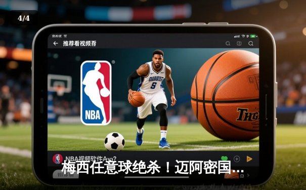 梅西任意球绝杀！迈阿密国际3-2险胜蓝十字，美职联杯赛首秀惊艳全场 - 4