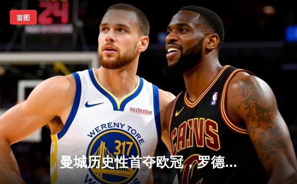 曼城历史性首夺欧冠，罗德里绝杀助蓝月圆梦