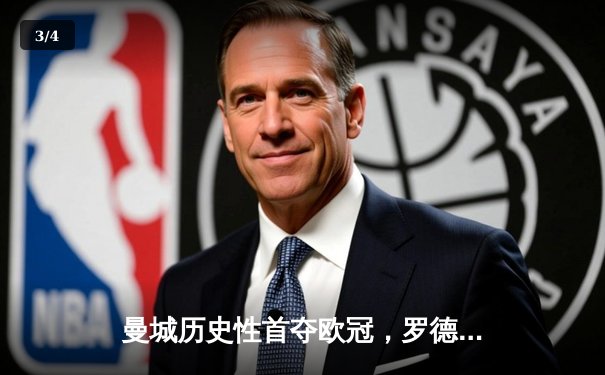 曼城历史性首夺欧冠，罗德里绝杀助蓝月圆梦 - 3