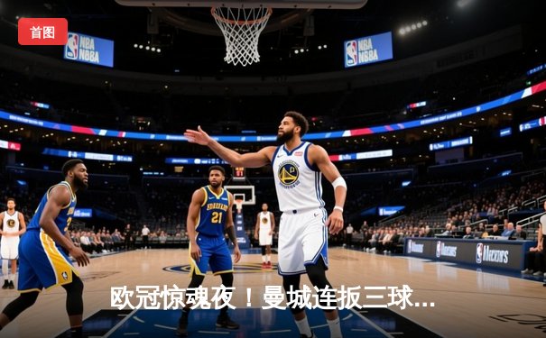 欧冠惊魂夜！曼城连扳三球3-2逆转拜仁，哈兰德独中两元创纪录