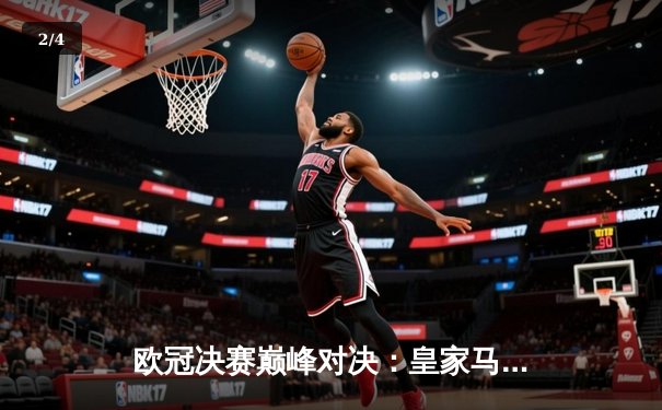 欧冠决赛巅峰对决：皇家马德里2-0多特蒙德，维尼修斯传射建功再夺大耳朵杯 - 2