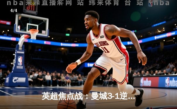 英超焦点战：曼城3-1逆转曼联，哈兰德双响领跑射手榜 - 4