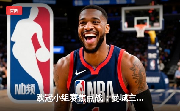 欧冠小组赛焦点战：曼城主场3-1逆转巴黎圣日耳曼，德布劳内传射建功