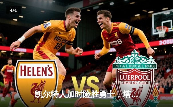 凯尔特人加时险胜勇士，塔图姆44分创赛季新高 - 4