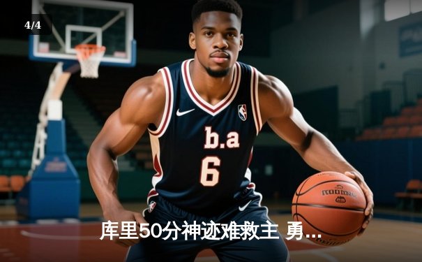 库里50分神迹难救主 勇士加时惜败太阳遭遇三连败 - 4