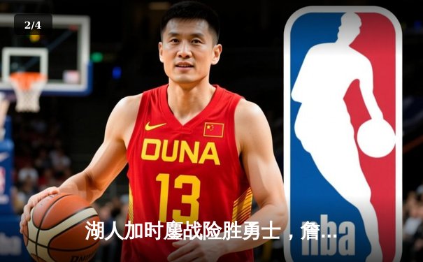 湖人加时鏖战险胜勇士，詹姆斯三双库里空砍40分 - 2