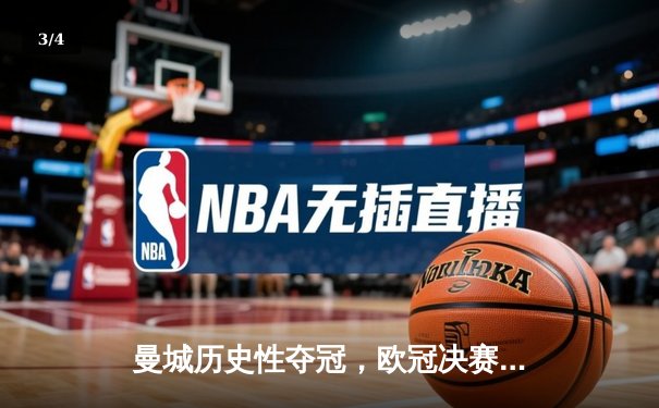 曼城历史性夺冠，欧冠决赛惊心动魄战胜国际米兰 - 3