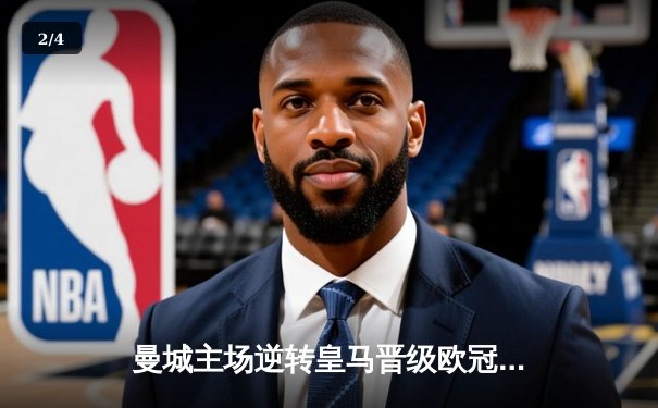 曼城主场逆转皇马晋级欧冠决赛，德布劳内传射建功哈兰德破门 - 2