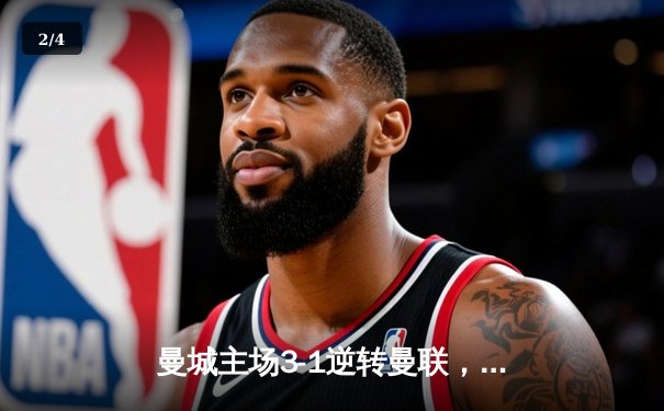 曼城主场3-1逆转曼联，哈兰德双响领跑射手榜 - 2