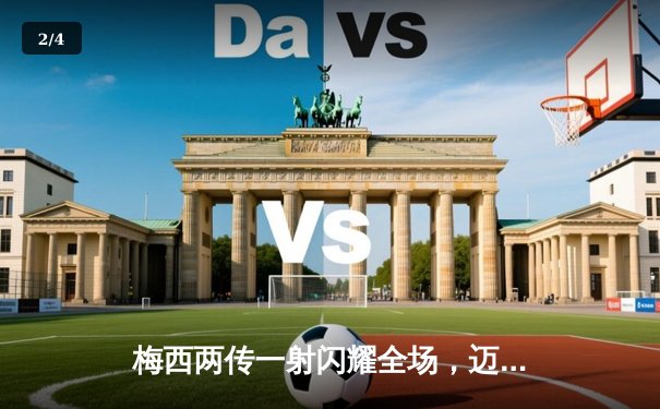 梅西两传一射闪耀全场，迈阿密国际4-1大胜多伦多FC晋级季后赛 - 2