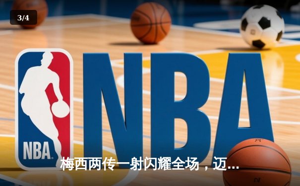 梅西两传一射闪耀全场，迈阿密国际4-1大胜多伦多FC晋级季后赛 - 3