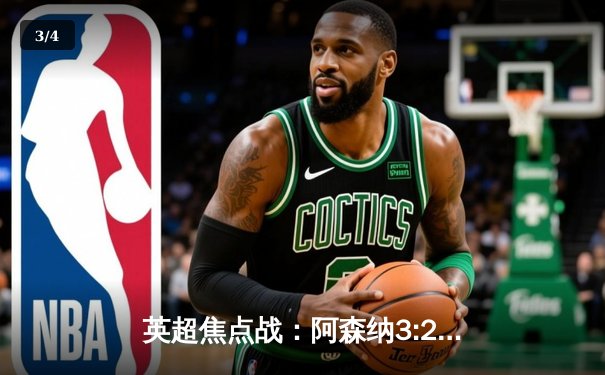 英超焦点战：阿森纳3:2力克热刺，萨卡传射建功领跑射手榜 - 3