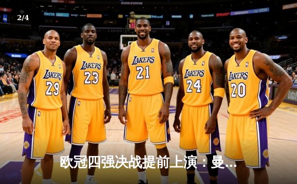 欧冠四强决战提前上演：曼城3-3皇马史诗级对决，哈兰德哑火B席传射救主 - 2