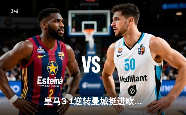 皇马3-1逆转曼城挺进欧冠决赛，本泽马点射破门创纪录 - 3