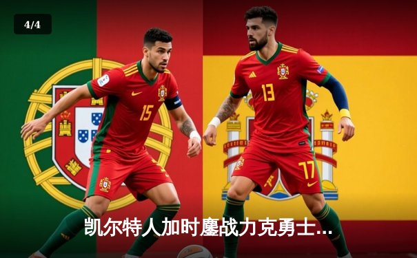 凯尔特人加时鏖战力克勇士，塔图姆44分创赛季新高 - 4