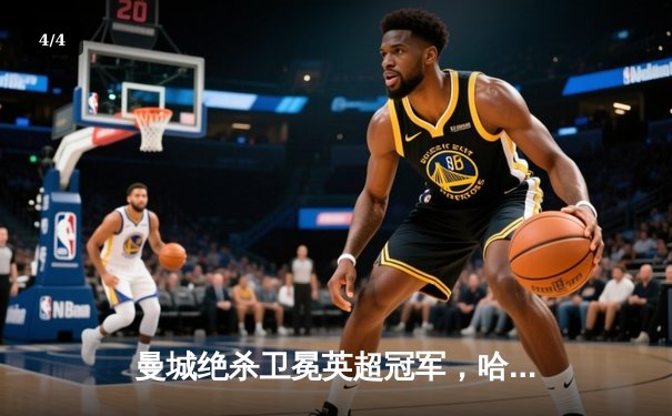 曼城绝杀卫冕英超冠军，哈兰德双响创历史纪录 - 4