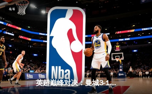 英超巅峰对决：曼城3-1曼联，哈兰德双响炮锁定胜局 - 4