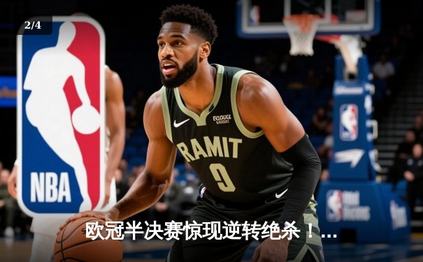 欧冠半决赛惊现逆转绝杀！曼城3-2皇马晋级决赛，德布劳内传射建功 - 2