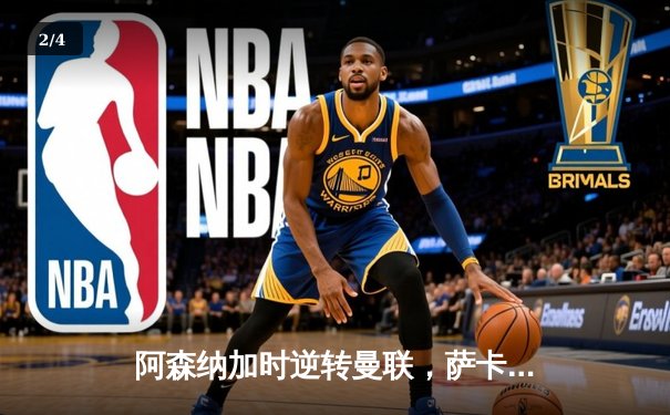 阿森纳加时逆转曼联，萨卡绝杀锁定社区盾杯 - 2