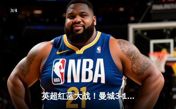 英超红蓝大战！曼城3-1逆转曼联，哈兰德双响锁定胜局 - 3