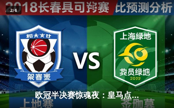 欧冠半决赛惊魂夜：皇马点球大战4-3绝杀拜仁，维尼修斯双响+制胜点球 - 2