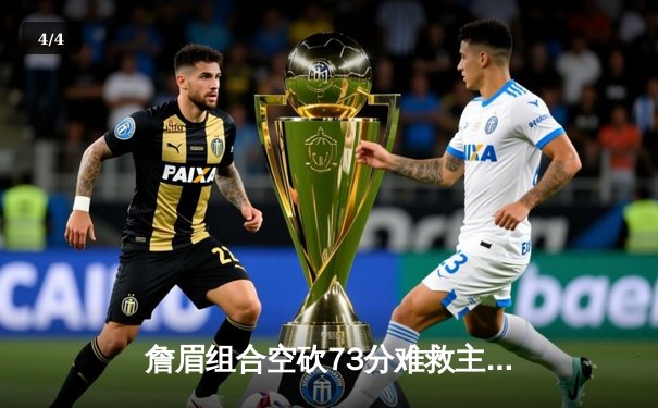 詹眉组合空砍73分难救主，独行侠东欧合砍68分加时险胜湖人 - 4