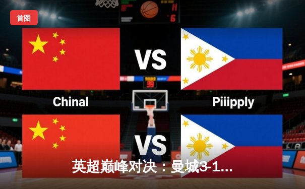 英超巅峰对决：曼城3-1逆转曼联，哈兰德双响锁定胜局