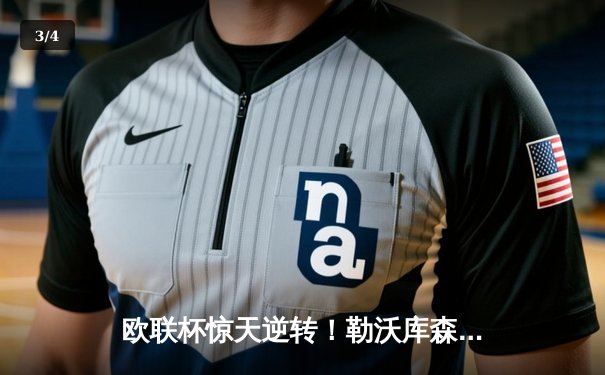 欧联杯惊天逆转！勒沃库森3-2绝杀罗马，赛季不败神话延续至49场 - 3