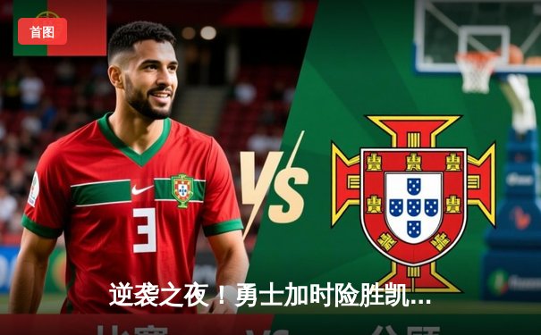 逆袭之夜！勇士加时险胜凯尔特人 库里狂砍47分创赛季新高