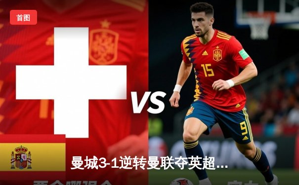 曼城3-1逆转曼联夺英超四连冠，哈兰德双响创纪录