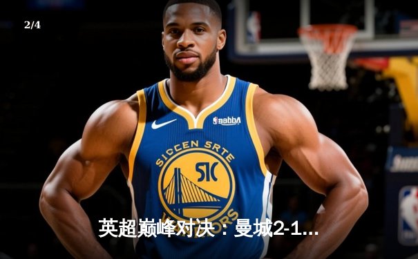 英超巅峰对决：曼城2-1绝杀利物浦，哈兰德双响锁定胜局 - 2