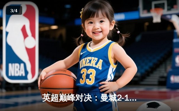 英超巅峰对决：曼城2-1绝杀利物浦，哈兰德双响锁定胜局 - 3