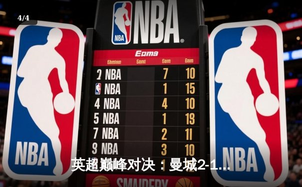 英超巅峰对决：曼城2-1绝杀利物浦，哈兰德双响锁定胜局 - 4