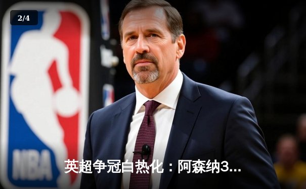 英超争冠白热化：阿森纳3-1力克利物浦，萨卡传射建功 - 2