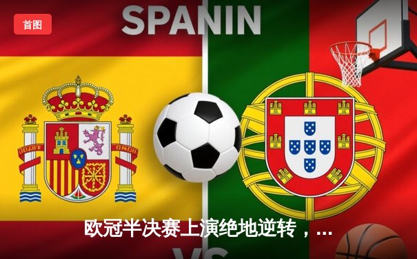 欧冠半决赛上演绝地逆转，皇家马德里3-2力克拜仁慕尼黑晋级决赛