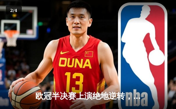 欧冠半决赛上演绝地逆转，皇家马德里3-2力克拜仁慕尼黑晋级决赛 - 2