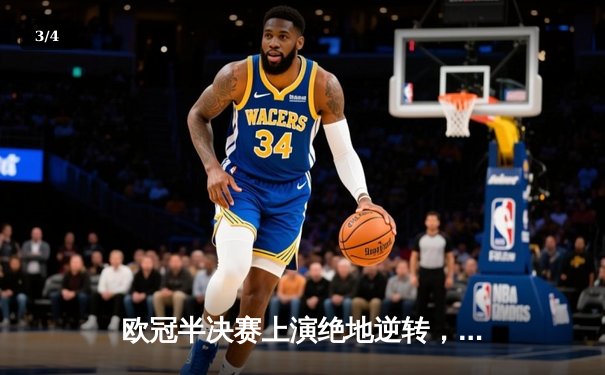 欧冠半决赛上演绝地逆转，皇家马德里3-2力克拜仁慕尼黑晋级决赛 - 3