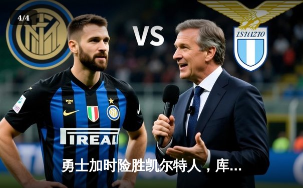 勇士加时险胜凯尔特人，库里50分创纪录，总决赛悬念再起 - 4