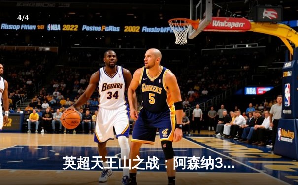 英超天王山之战：阿森纳3-1逆转利物浦，萨卡传射建功点燃争冠悬念 - 4