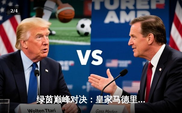 绿茵巅峰对决：皇家马德里加时绝杀曼城，总比分5-4晋级欧冠四强 - 2