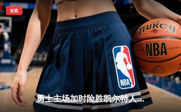 勇士主场加时险胜凯尔特人，库里39分力挽狂澜