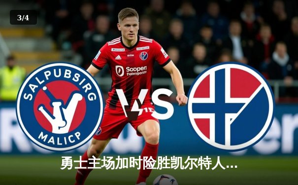 勇士主场加时险胜凯尔特人，库里39分力挽狂澜 - 3