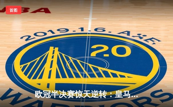 欧冠半决赛惊天逆转：皇马3-1绝杀拜仁，维尼修斯独造三球闪耀伯纳乌