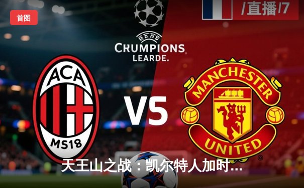 天王山之战：凯尔特人加时险胜勇士，塔图姆44分创纪录