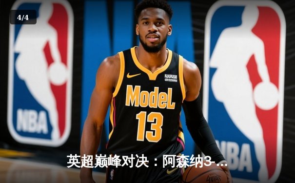 英超巅峰对决：阿森纳3-1力克利物浦，萨卡传射建功改写争冠格局 - 4