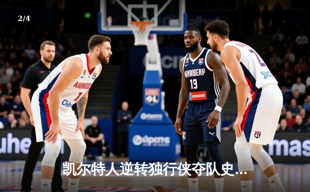凯尔特人逆转独行侠夺队史第18冠 塔图姆31+11布朗荣膺FMVP - 2