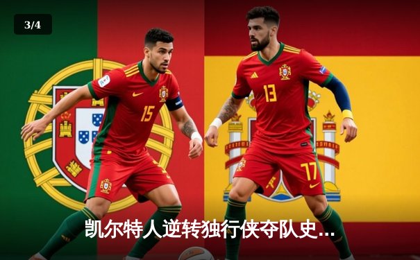 凯尔特人逆转独行侠夺队史第18冠 塔图姆31+11布朗荣膺FMVP - 3