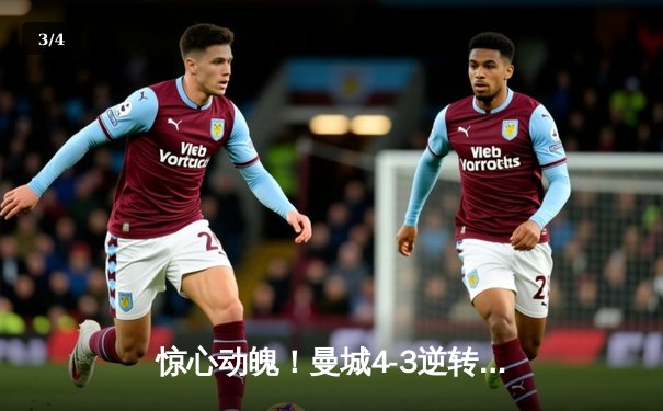 惊心动魄！曼城4-3逆转皇马，德布劳内世界波，哈兰德哑火仍造威胁 - 3