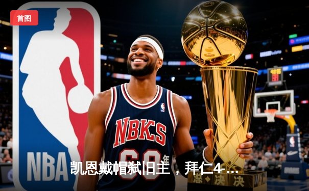 凯恩戴帽弑旧主，拜仁4-2逆转热刺锁定欧冠小组头名